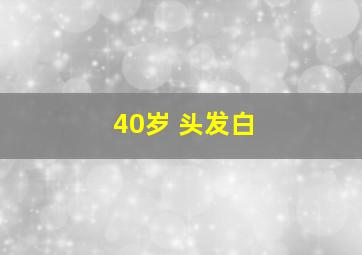 40岁 头发白